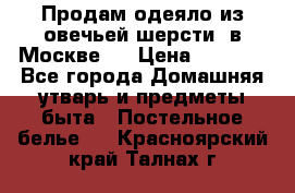 Продам одеяло из овечьей шерсти  в Москве.  › Цена ­ 1 200 - Все города Домашняя утварь и предметы быта » Постельное белье   . Красноярский край,Талнах г.